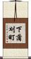 下蒲刈町 Scroll