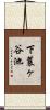 下蓑ヶ谷池 Scroll