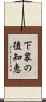 下衆の後知恵 Scroll