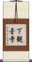 下観音寺 Scroll