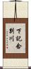 下記念別川 Scroll