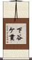 下谷ケ貫 Scroll