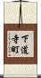 下道寺町 Scroll
