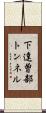 下達曽部トンネル Scroll