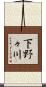 下野々川 Scroll