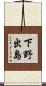 下野出島 Scroll