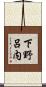 下野呂内 Scroll
