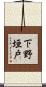 下野垣戸 Scroll