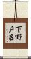 下野戸呂 Scroll
