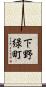 下野緑町 Scroll