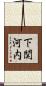 下関河内 Scroll