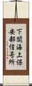 下関海上保安部信号所 Scroll
