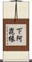 下阿毘縁 Scroll