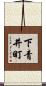 下青井町 Scroll