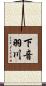 下音羽川 Scroll