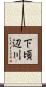 下頃辺川 Scroll