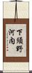 下須野河内 Scroll