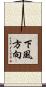 下風方向 Scroll
