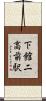 下館二高前駅 Scroll