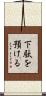 下駄を預ける Scroll
