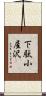 下駄小屋沢 Scroll