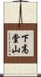 下高堂山 Scroll