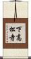 下高松寺 Scroll