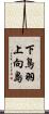 下鳥羽上向島 Scroll