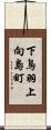 下鳥羽上向島町 Scroll