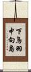 下鳥羽中向島 Scroll