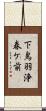 下鳥羽浄春ケ前 Scroll