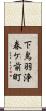 下鳥羽浄春ケ前町 Scroll