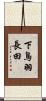 下鳥羽長田 Scroll