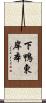 下鴨東岸本 Scroll