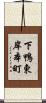 下鴨東岸本町 Scroll