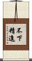 不下精進 Scroll