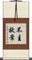 不主故常 Scroll