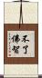 不了佛智 Scroll