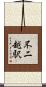 不二越駅 Scroll