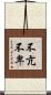 不亢不卑 Scroll