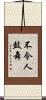 不令人鼓舞 Scroll