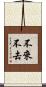 不來不去 Scroll