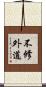不修外道 Scroll