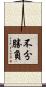不分勝負 Scroll