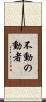不動の動者 Scroll