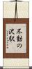 不動の沢駅 Scroll