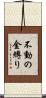 不動の金縛り Scroll