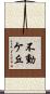 不動ケ丘 Scroll