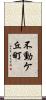 不動ケ丘町 Scroll