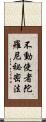 不動使者陀羅尼祕密法 Scroll